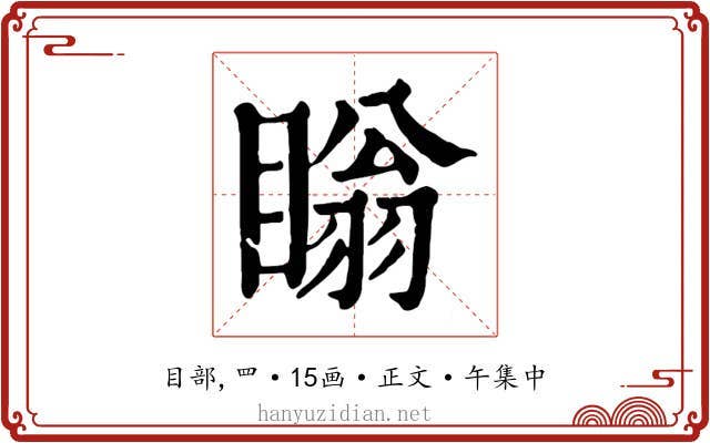瞈