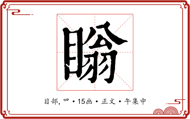 瞈