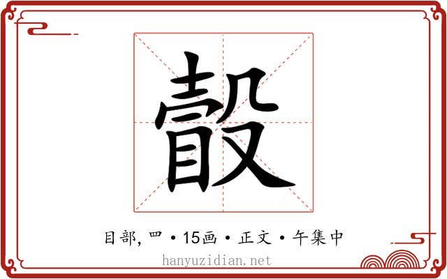 瞉