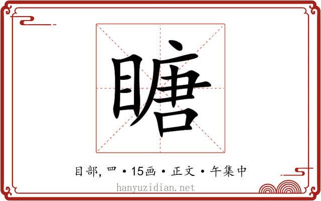 瞊