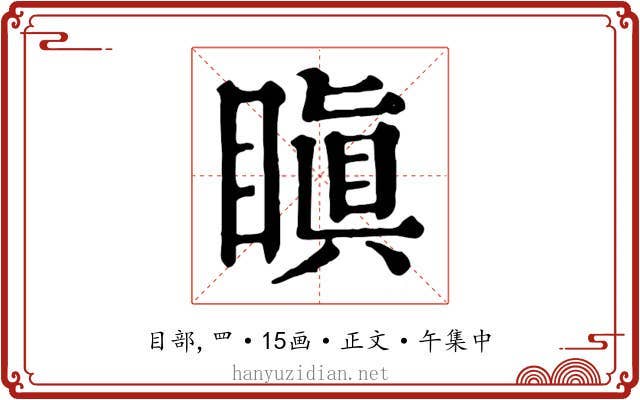 瞋