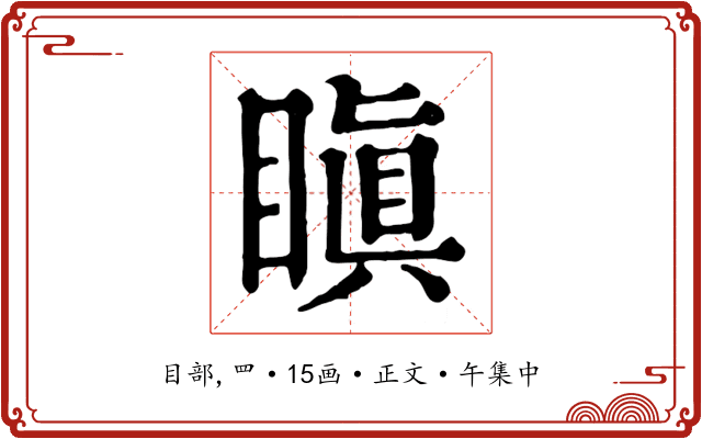 瞋