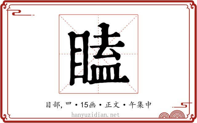 瞌