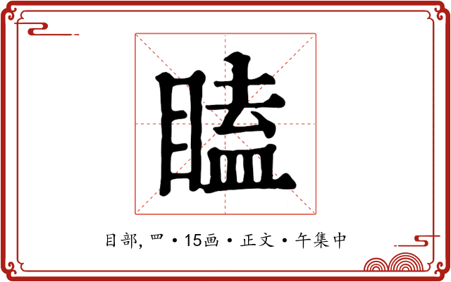 瞌
