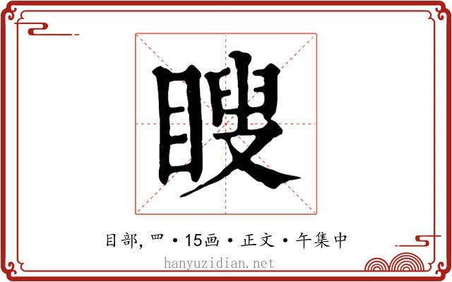 瞍