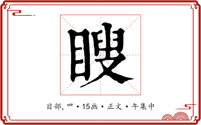 瞍