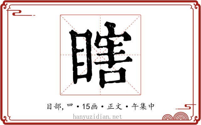 瞎