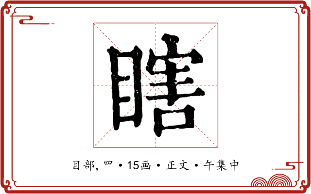 瞎