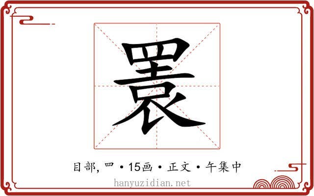 瞏