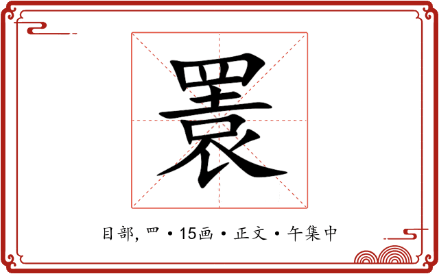 瞏