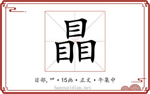 瞐