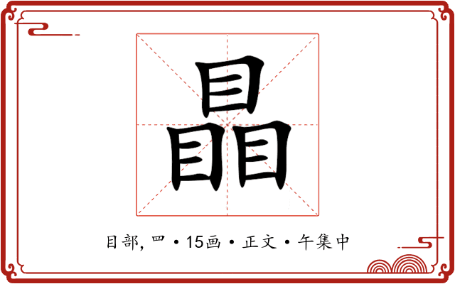 瞐