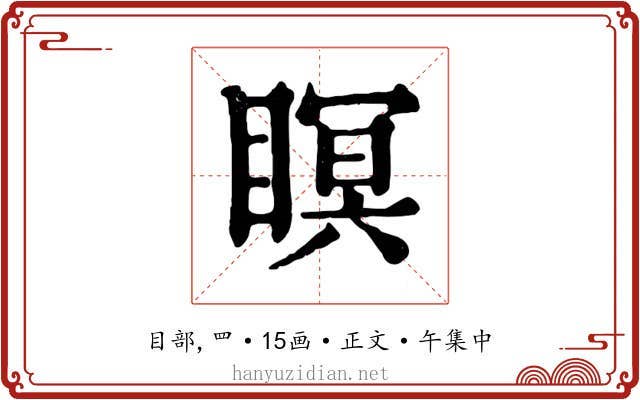 瞑