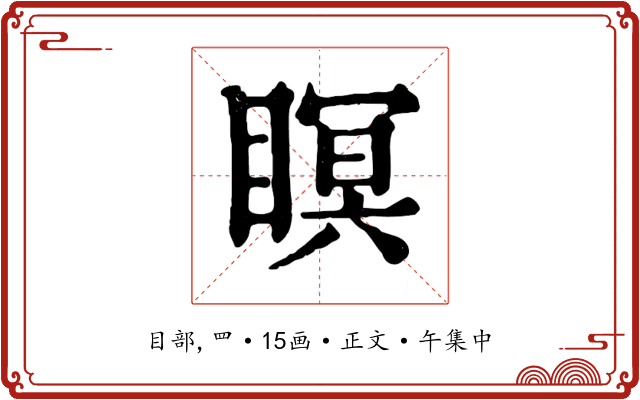 瞑