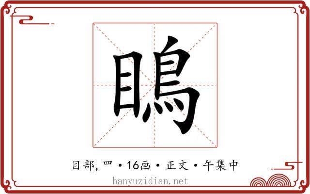 瞗