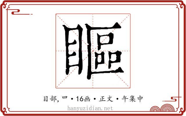 瞘
