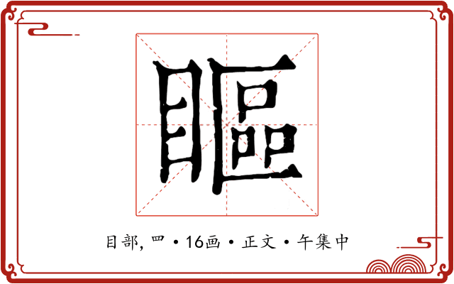 瞘