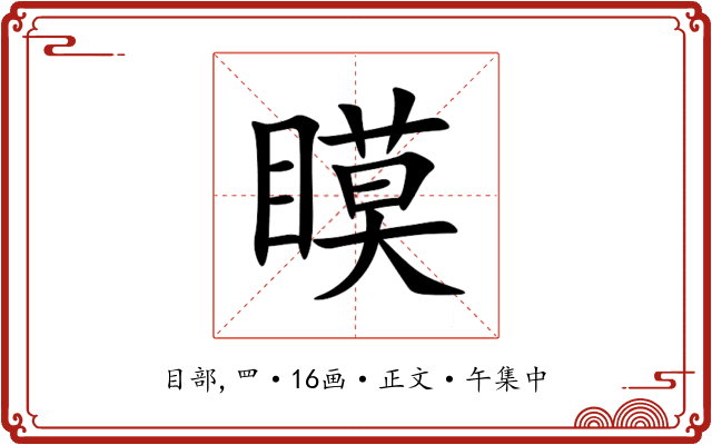 瞙