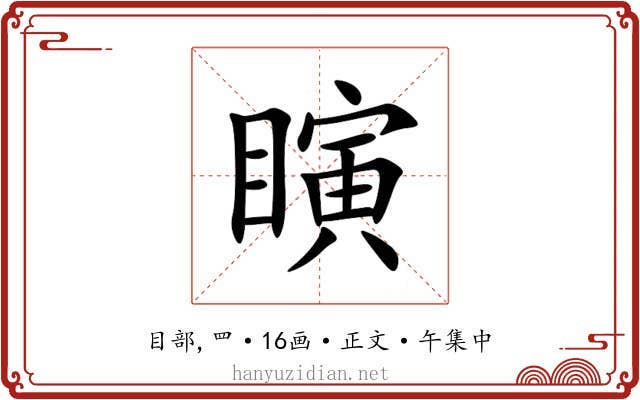 瞚