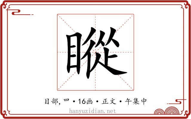 瞛