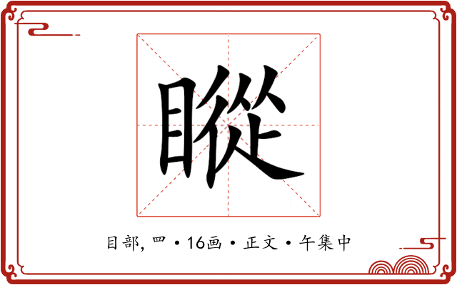 瞛