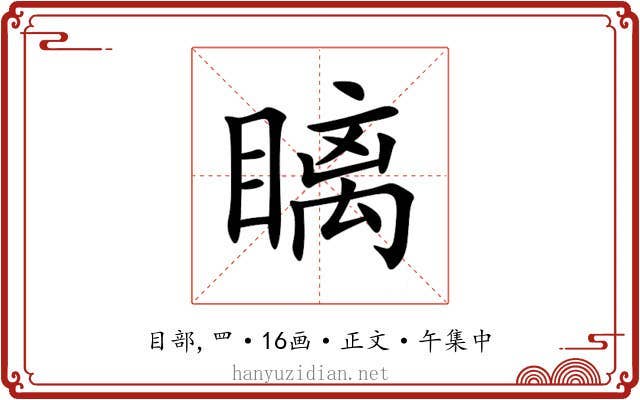 瞝