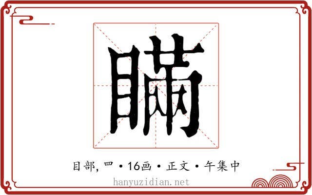 瞞
