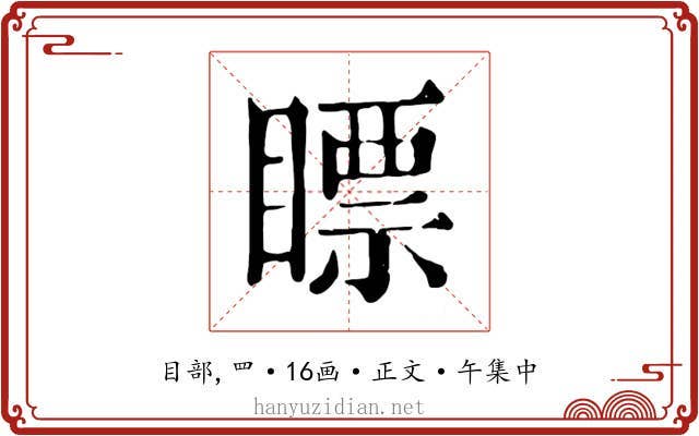 瞟