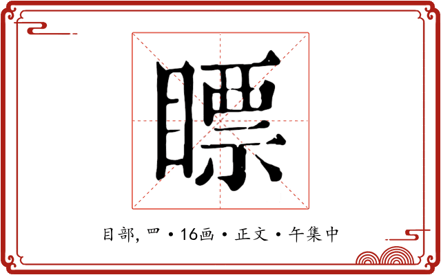 瞟