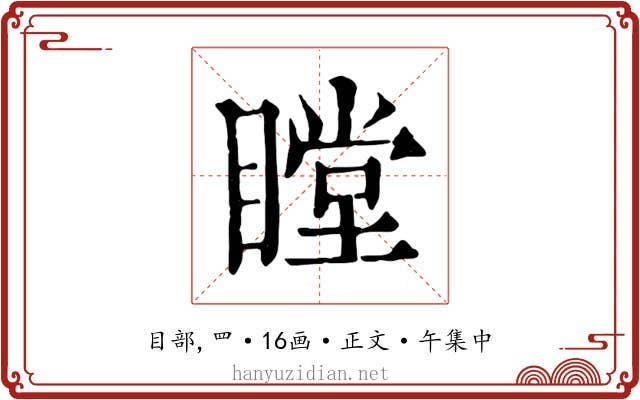 瞠