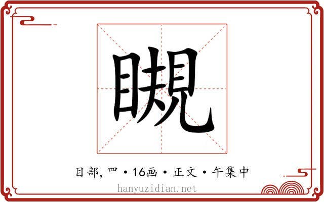 瞡
