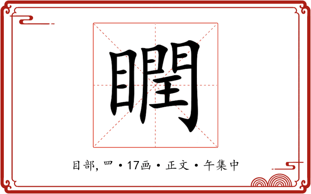 瞤