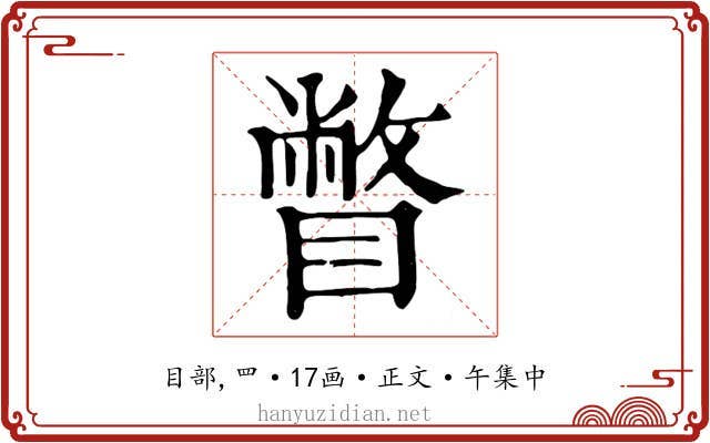 瞥