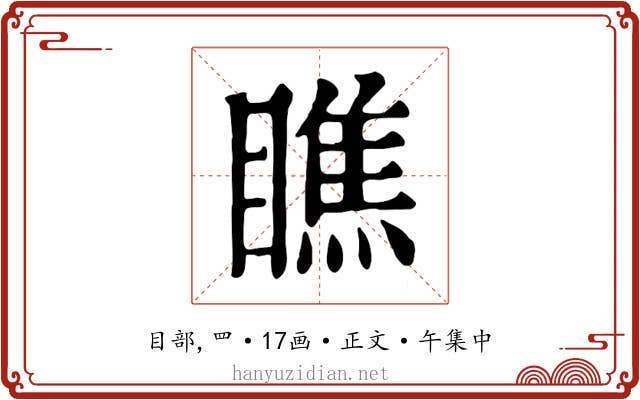 瞧