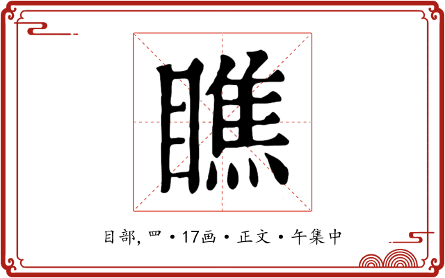 瞧