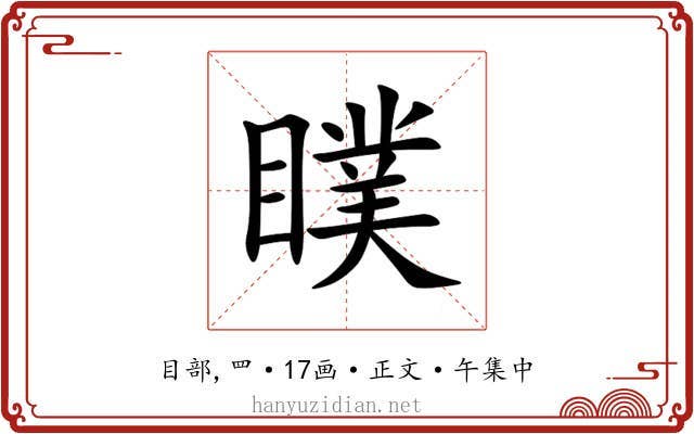 瞨