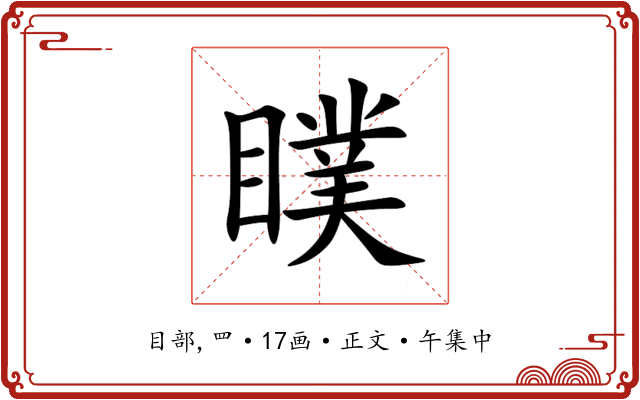 瞨