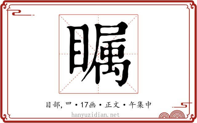 瞩