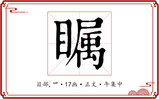 瞩