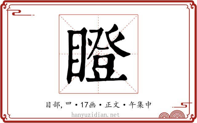 瞪