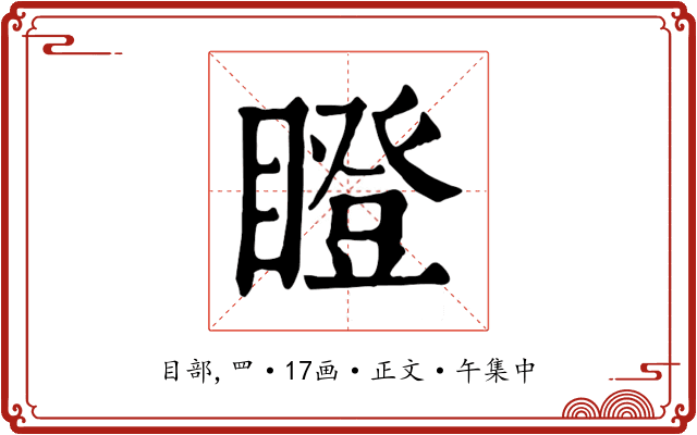 瞪