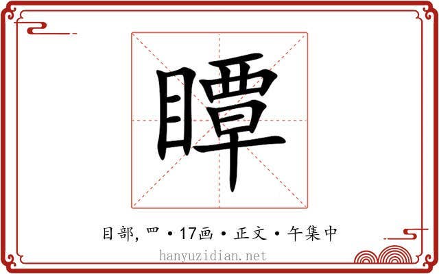 瞫