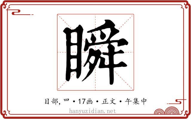 瞬