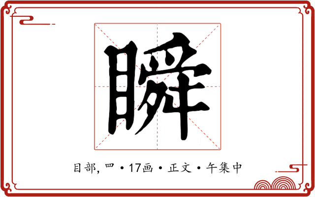 瞬