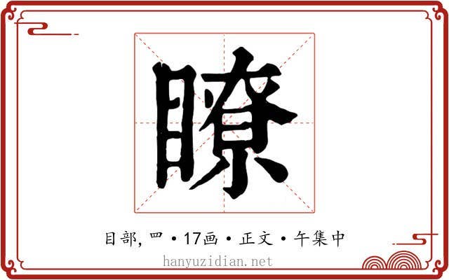 瞭