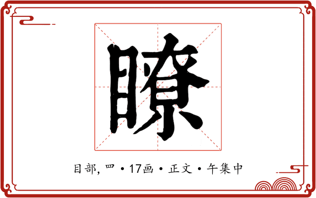 瞭