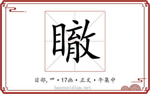瞮