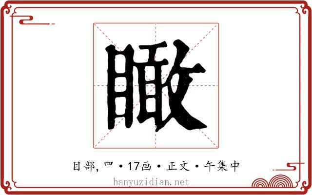 瞰