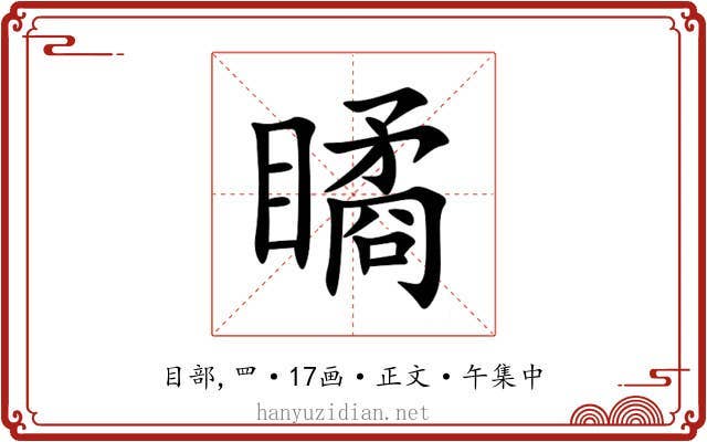 瞲