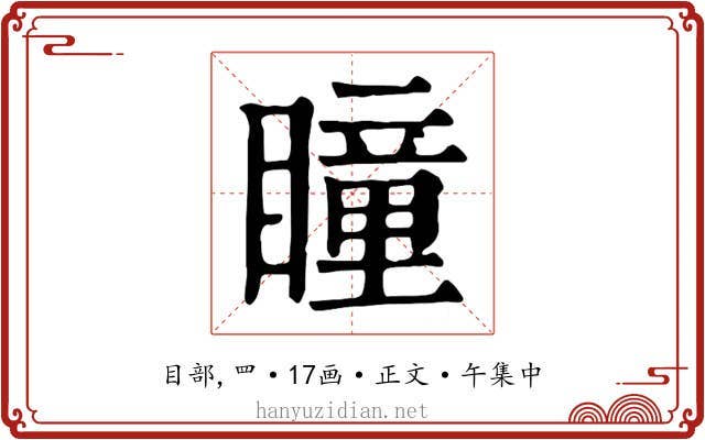 瞳
